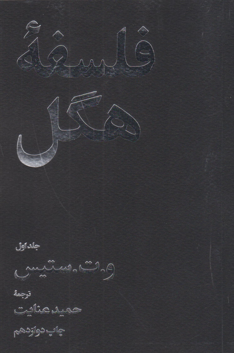 پایانه - فلسفه هگل (دو جلدی)