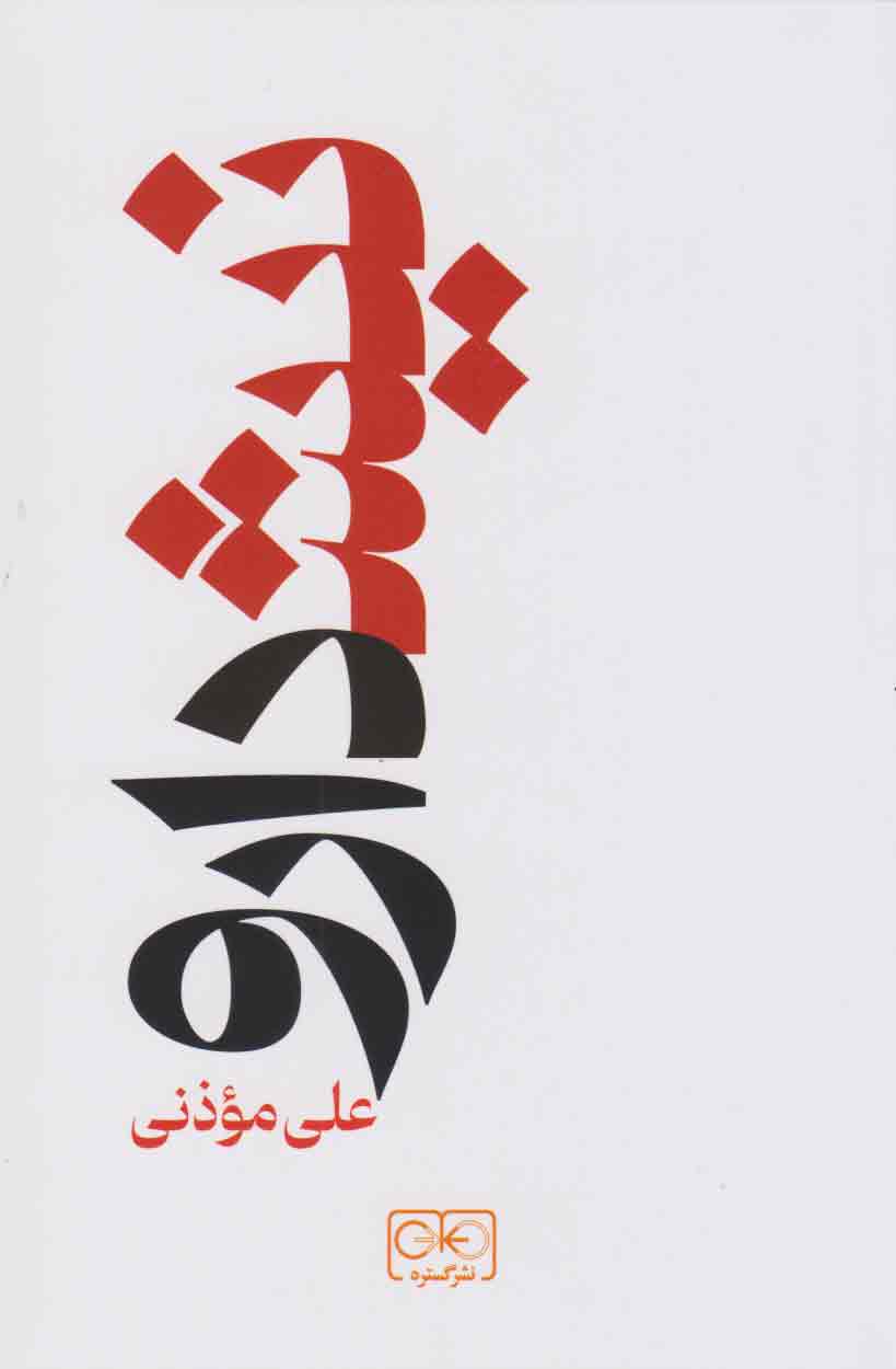 پایانه - نیشدارو