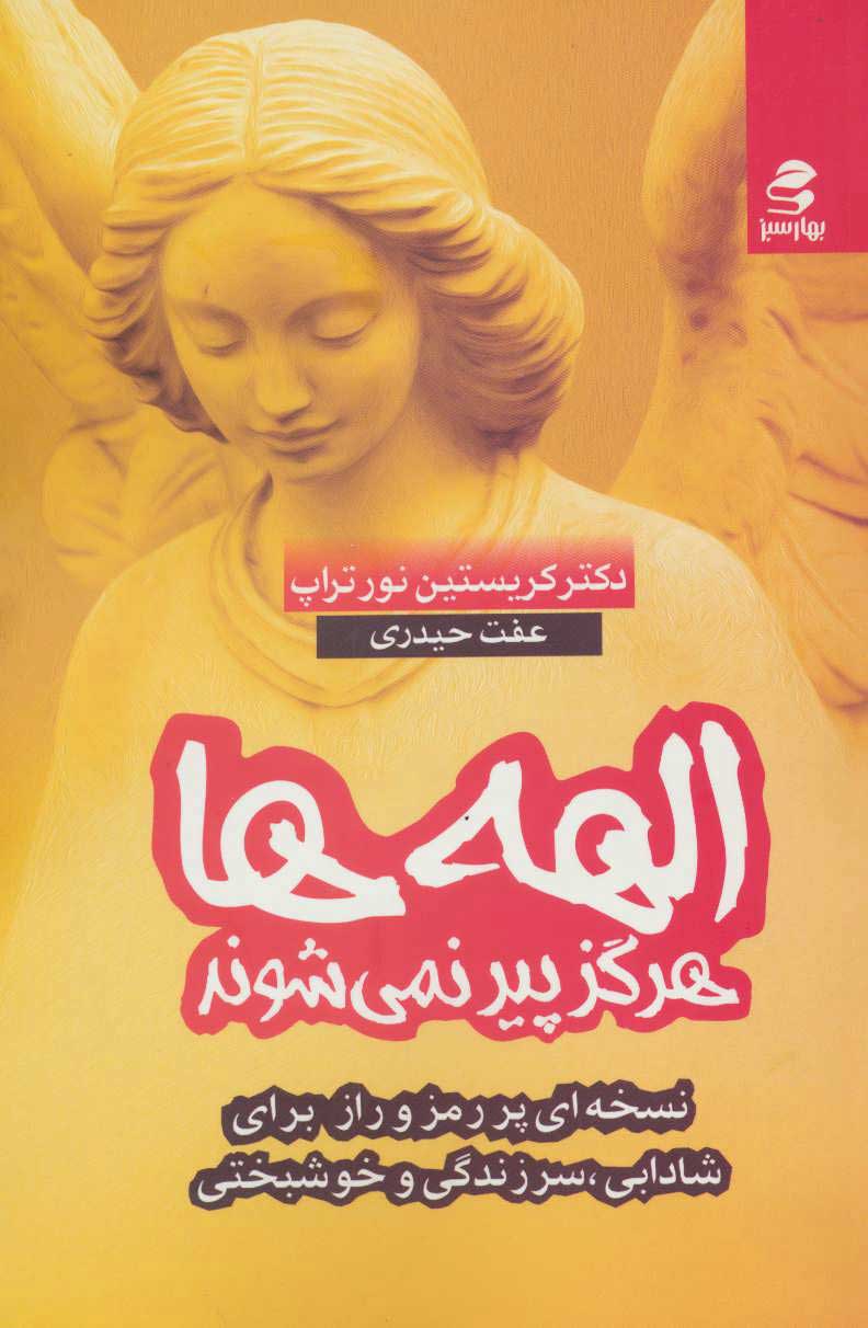 پایانه - الهه ها هرگز پیر نمی شوند