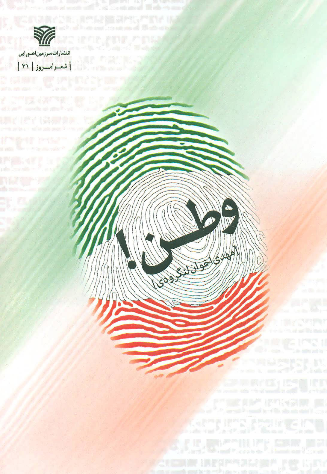 پایانه - وطن