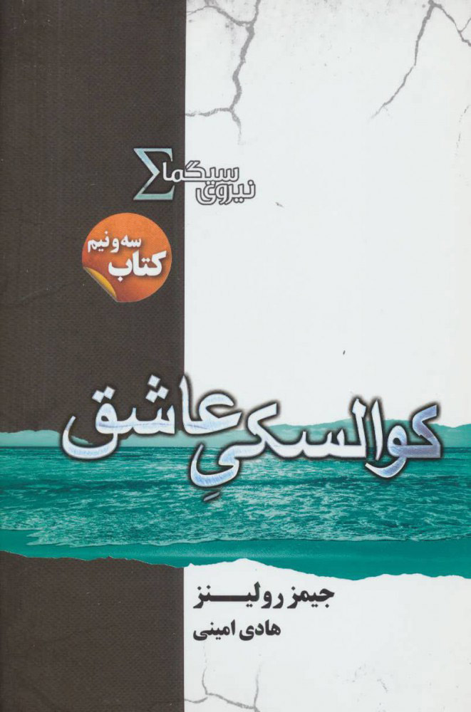 پایانه - نیروی سیگما (کوالسکی عاشق)