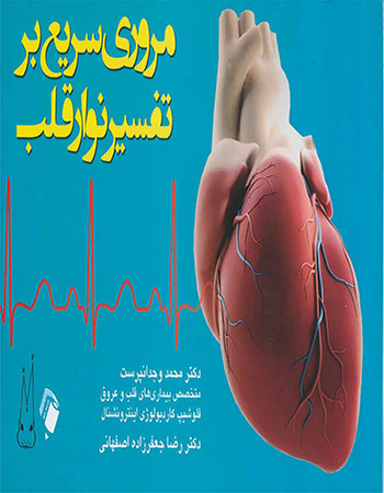 پایانه - مروری سریع بر تفسیر نوار قلب