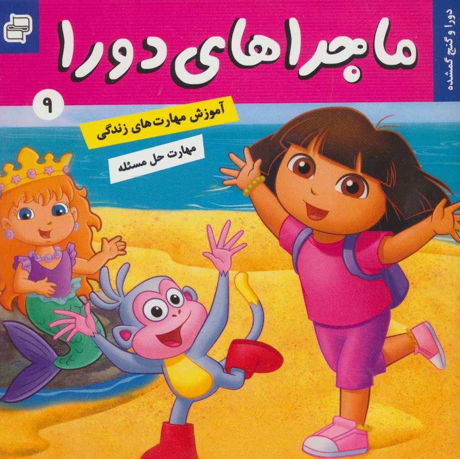 پایانه - ماجراهای دورا 9