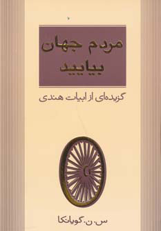 پایانه - مردم جهان بیایید