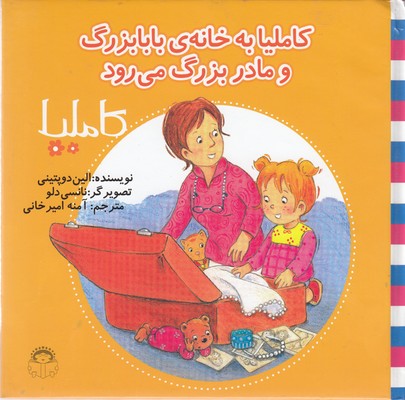 پایانه - کاملیا به خانه ی بابابزرگ و مامان بزرگ می رود