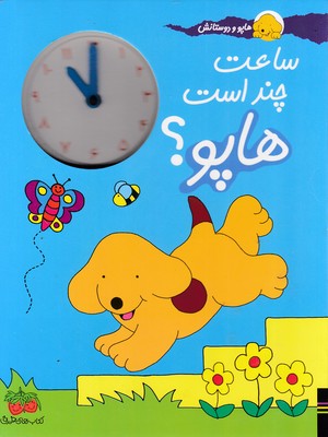 پایانه - ساعت چند است هاپو؟