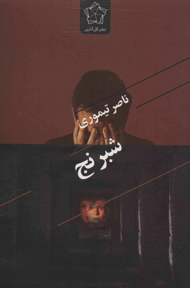 پایانه - شبرنج