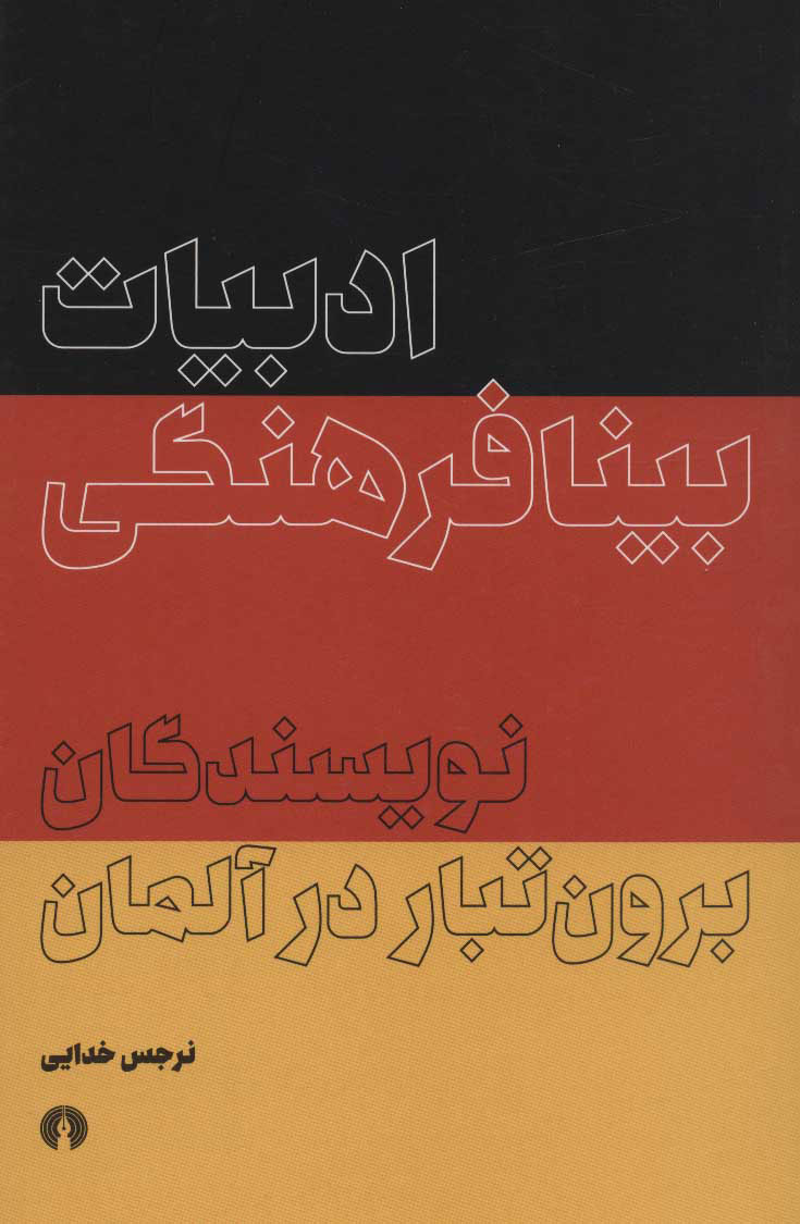 پایانه - ادبیات بینافرهنگی