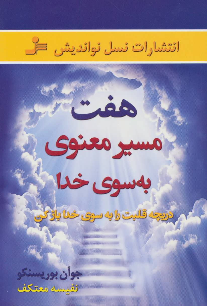 پایانه - هفت مسیر معنوی به سوی خدا