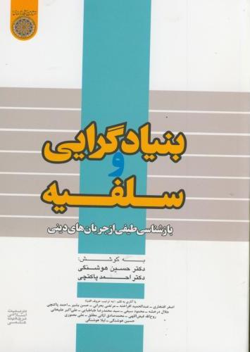 پایانه - بنیادگرایی و سلفیه