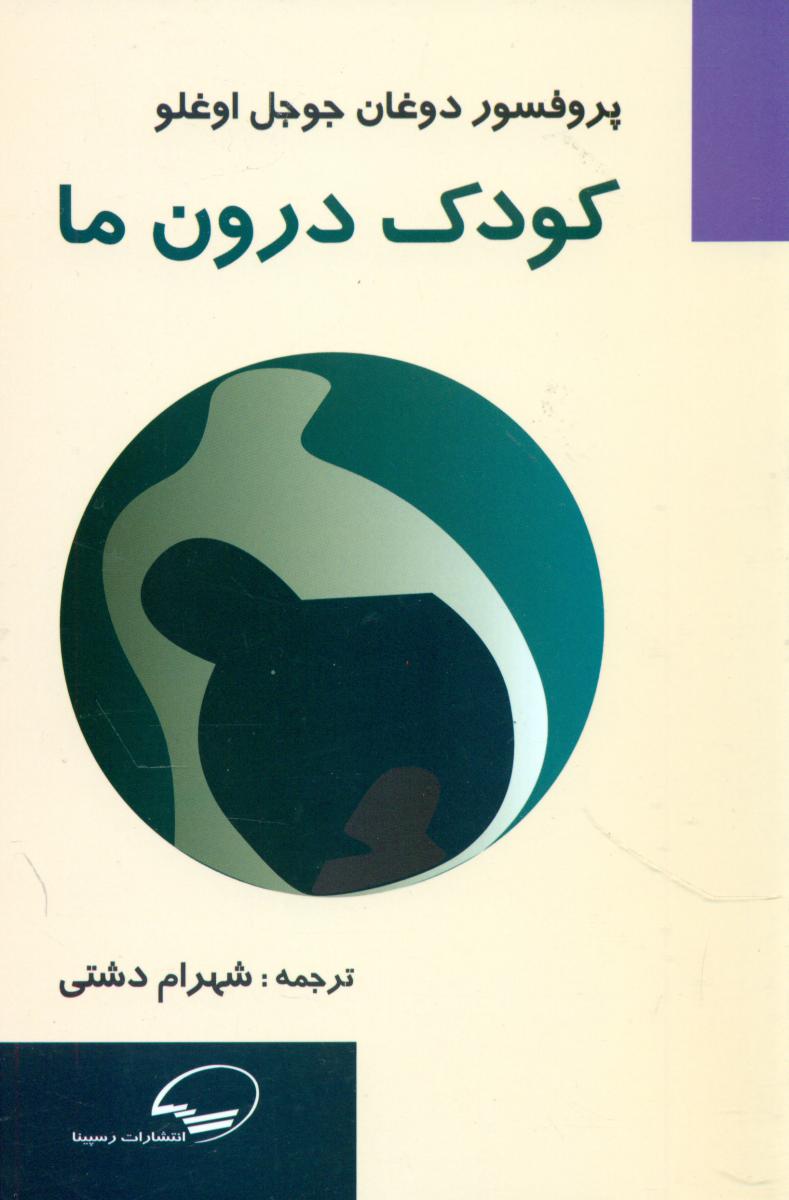 پایانه - کودک درون ما