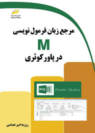 پایانه - مرجع زبان فرمول نویسی M در پاور کوئری