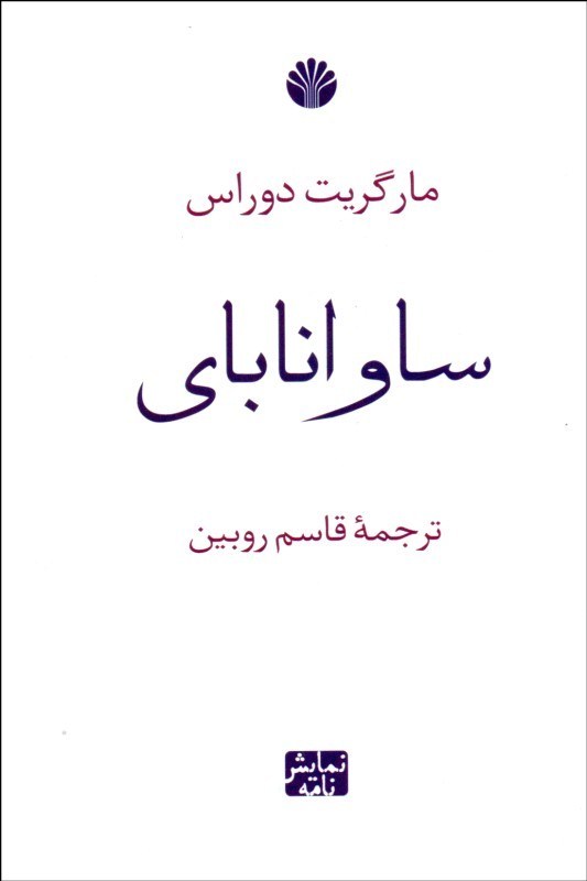 پایانه - ساوانا بای