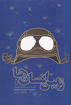 پایانه - زمین انسان ها