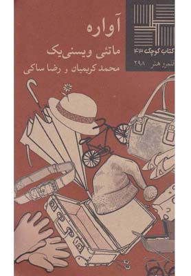 پایانه - آواره