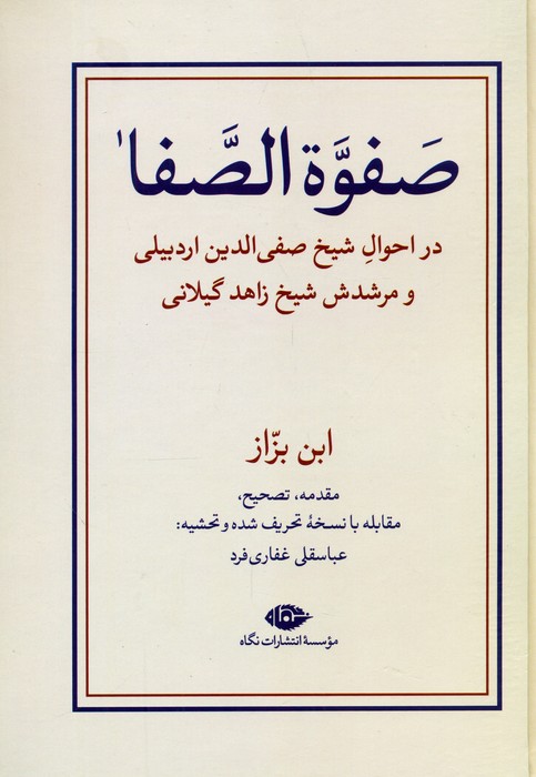 پایانه - صفوه الصفا (دو جلدی)