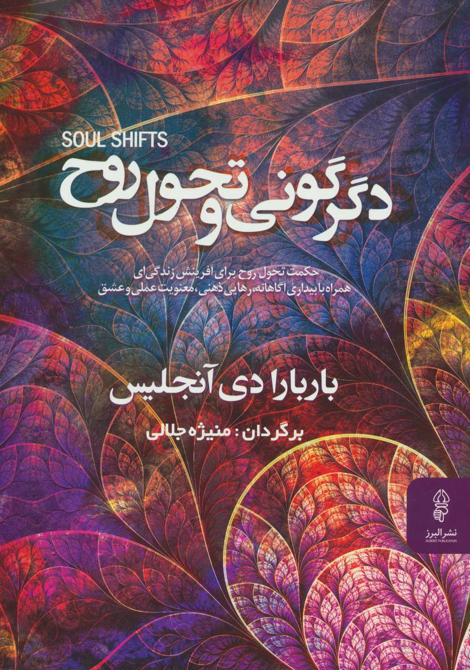 پایانه - دگرگونی و تحول روح