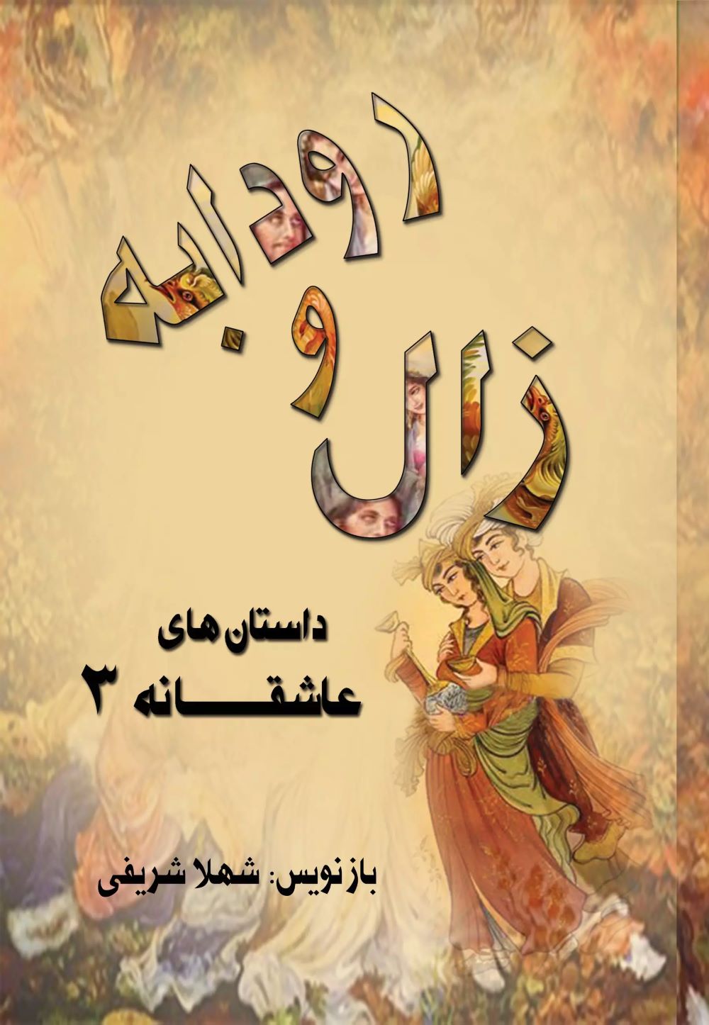 پایانه - زال و رودابه