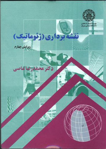 پایانه - نقشه برداری (ژئوماتیک) - ویرایش چهارم