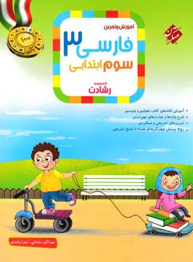 پایانه - فارسی سوم ابتدایی رشادت