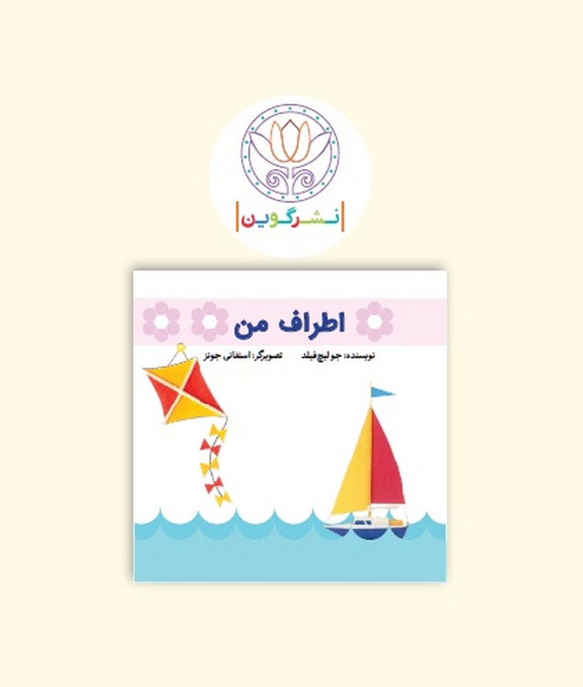 پایانه - پارچه ای ابری - اطراف من