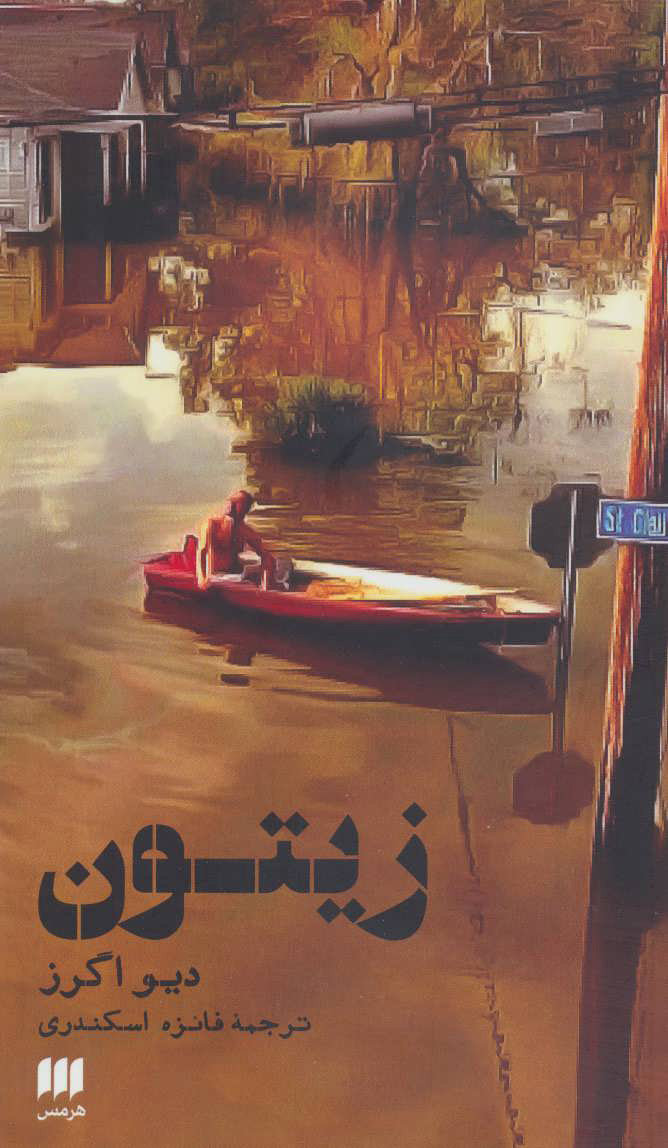 پایانه - زیتون