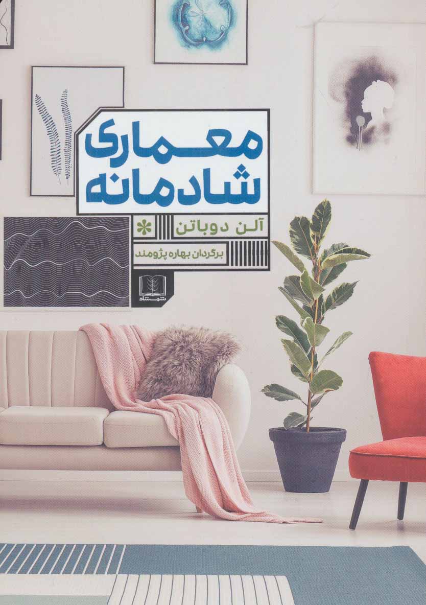 پایانه - معماری شادمانه