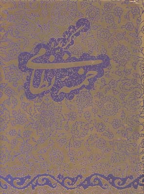 پایانه - گزیده خمسه نظامی