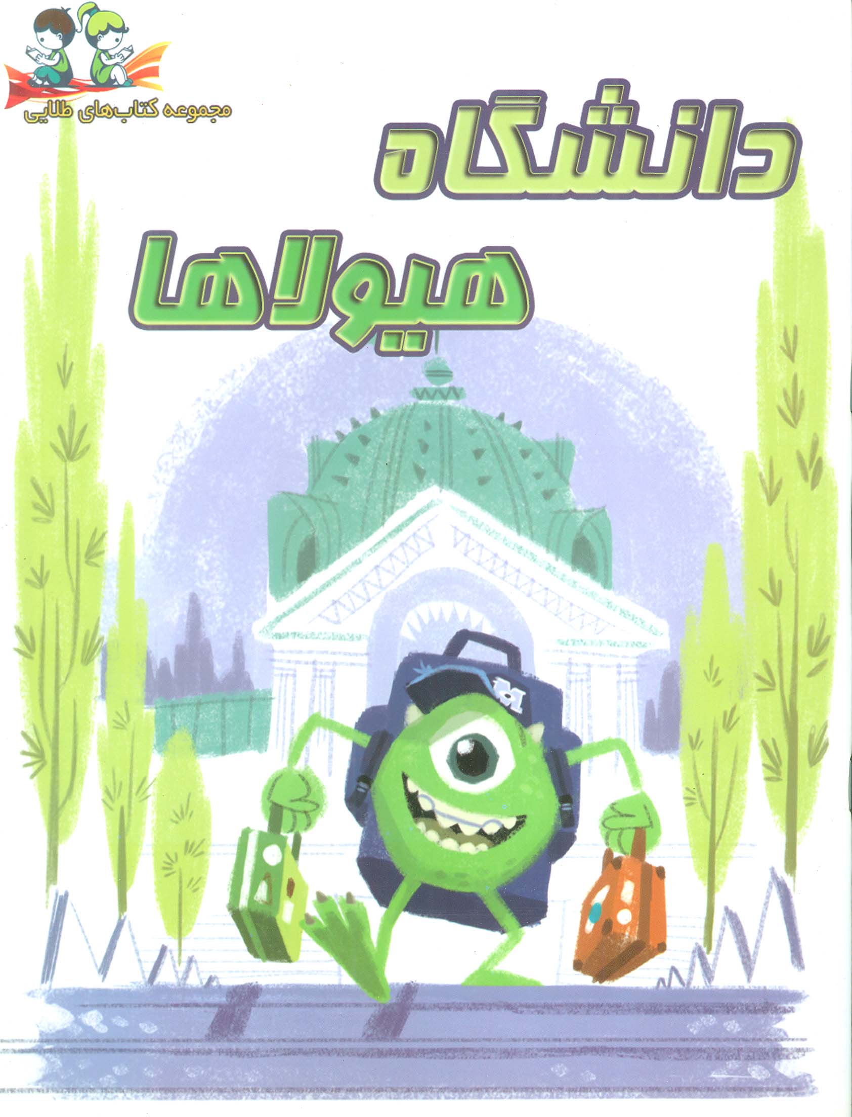 پایانه - دانشگاه هیولا