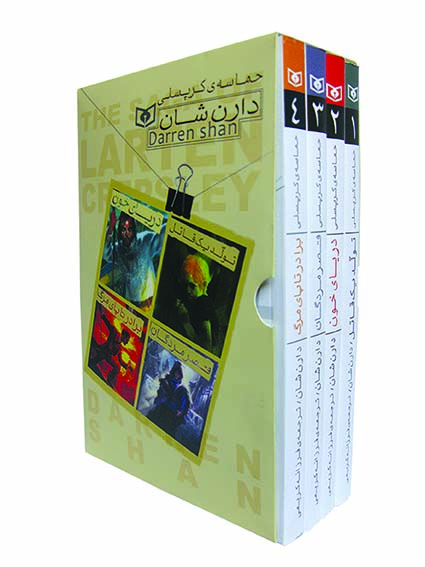 پایانه - حماسه ی کرپسلی (مجموعه ی 4 جلدی قابدار)