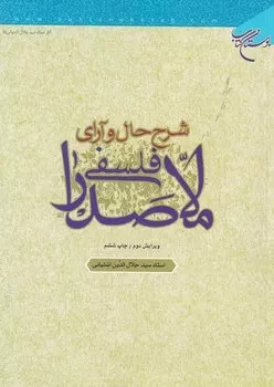 پایانه - شرح حال و آرای فلسفی ملاصدرا