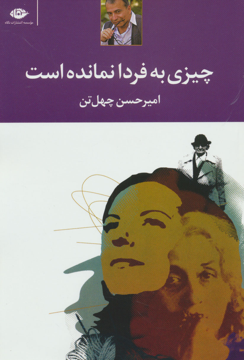 پایانه - چیزی به فردا نمانده است