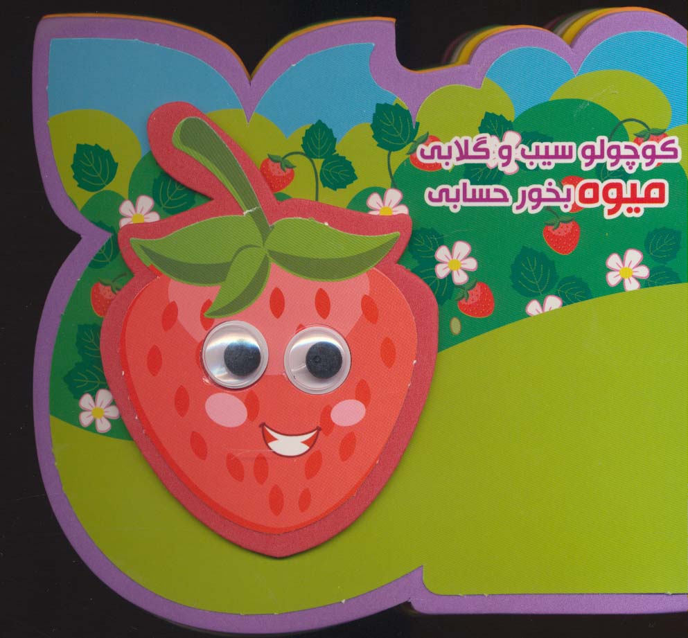 پایانه - کوچولو سیب و گلابی میوه بخور حسابی