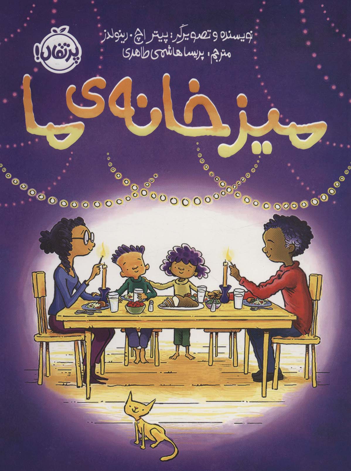 پایانه - میز خانه ی ما