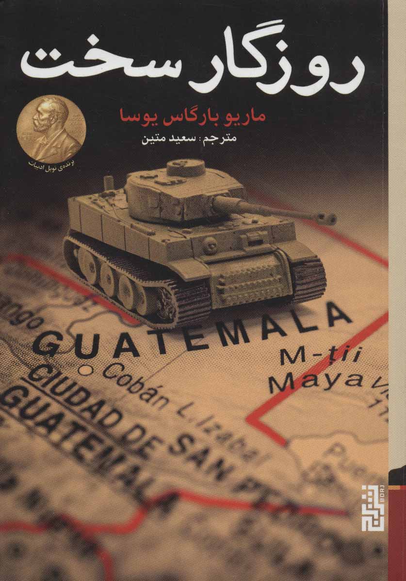 پایانه - روزگار سخت (شومیز)