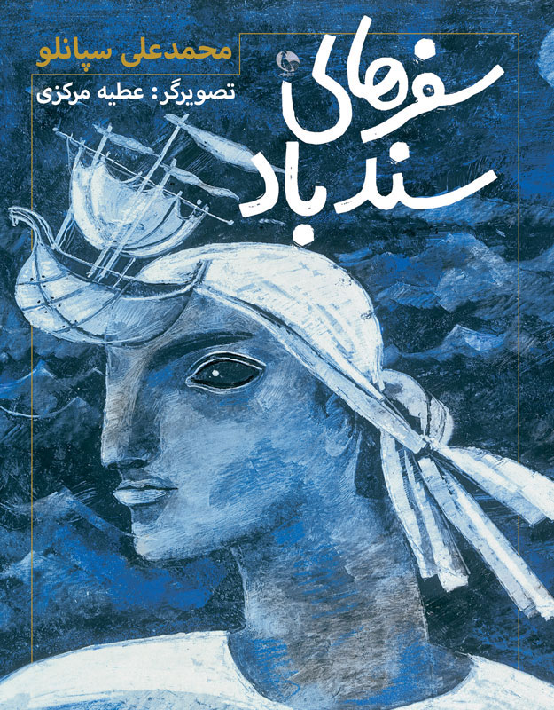 پایانه - سفرهای سندباد