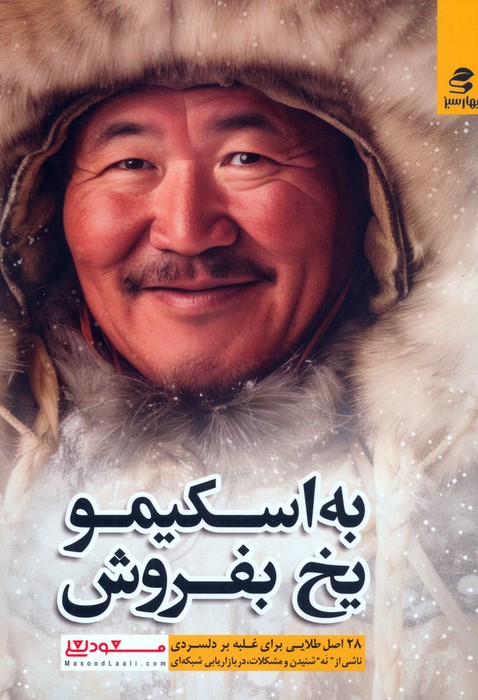 پایانه - به اسکیمو یخ بفروش