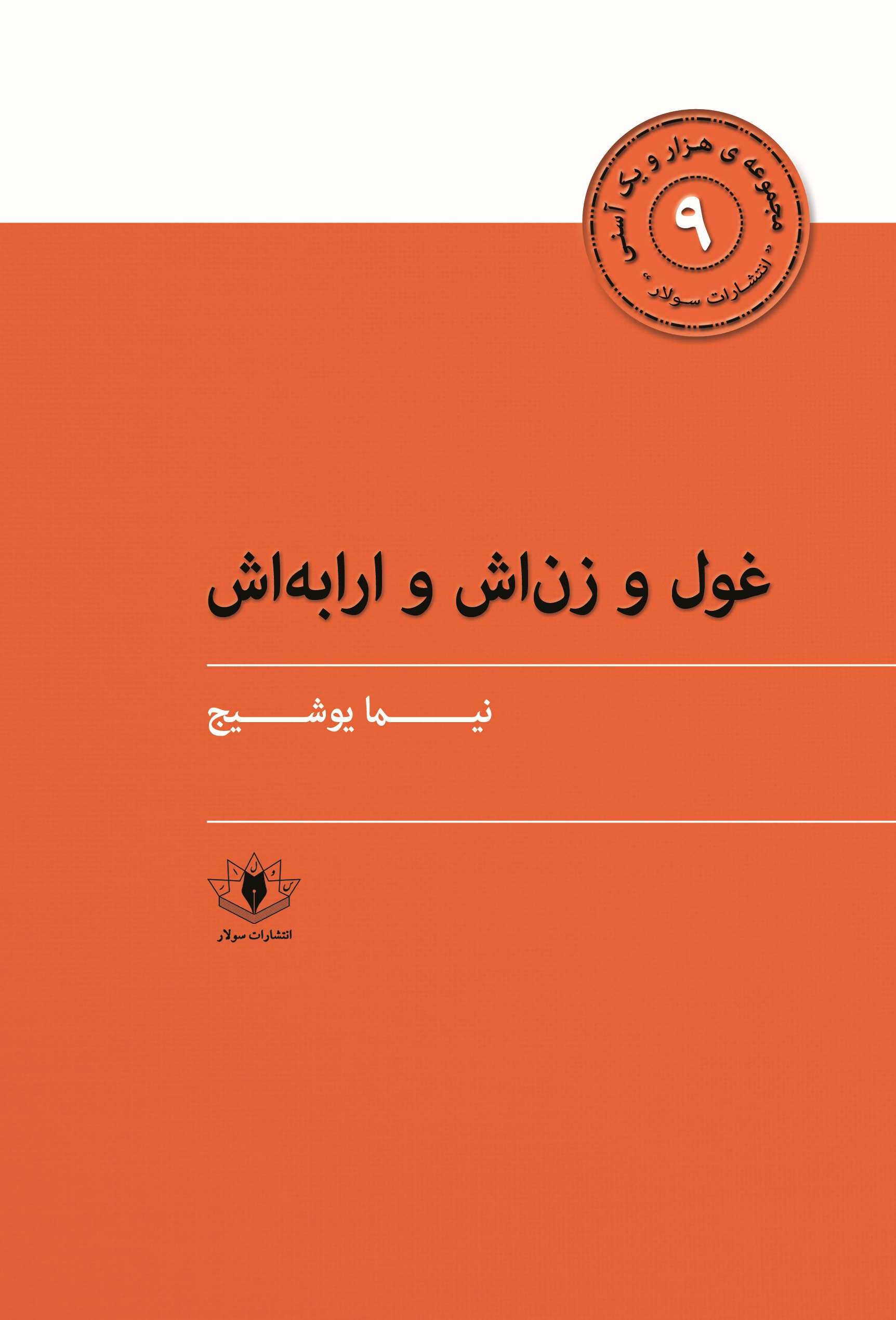 پایانه - غول و زنش و ارابه اش