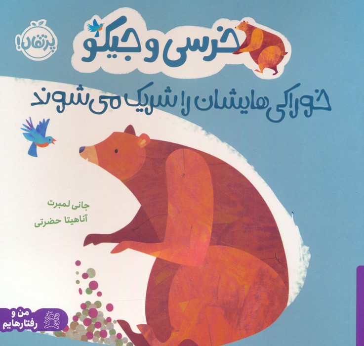 پایانه - خرسی و جیکو خوراکی هایشان را شریک می شوند