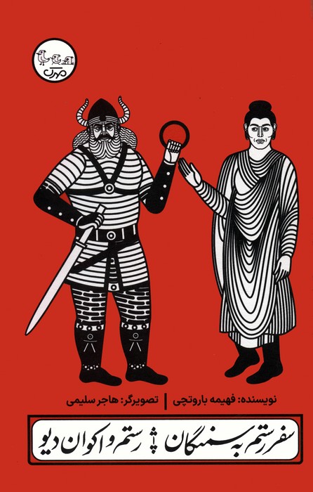 پایانه - سفر رستم به سمنگان/رستم و اکوان دیو