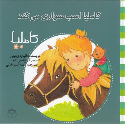 پایانه - کاملیا اسب سواری می کند