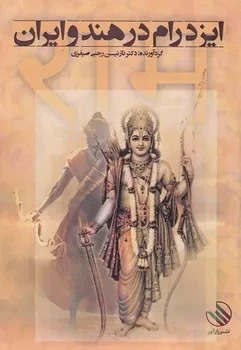 پایانه - ایزدرام در هند و ایران