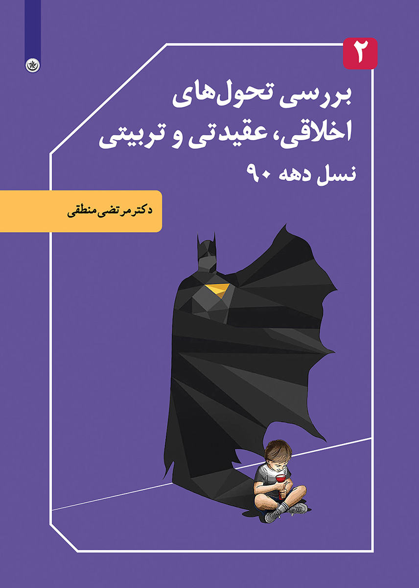 پایانه - بررسی تحول های اخلاقی، عقیدتی و تربیتی نسل دهه ۹۰