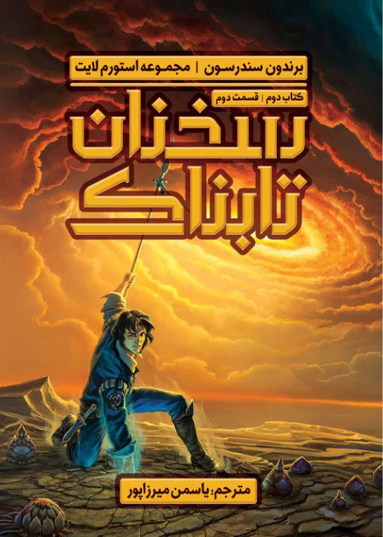 پایانه - سخنان تابناک (دوم قسمت دوم)