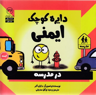 پایانه - دایره کوچک ایمنی