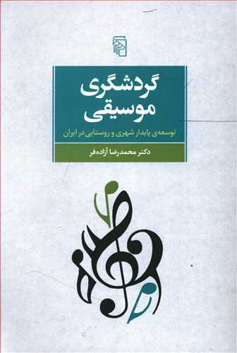 پایانه - گردشگری موسیقی