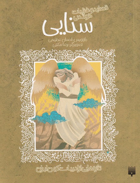 پایانه - قصاید و غزلیات خواندنی سنایی