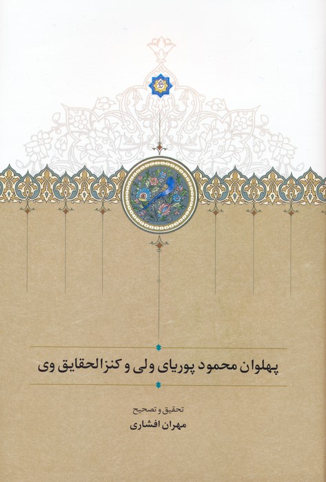 پایانه - پهلوان محمود پوریای ولی و کنزالحقایق وی