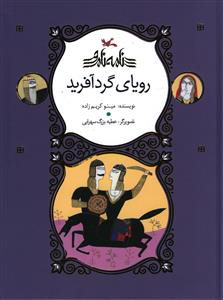 پایانه - رویای گردآفرید