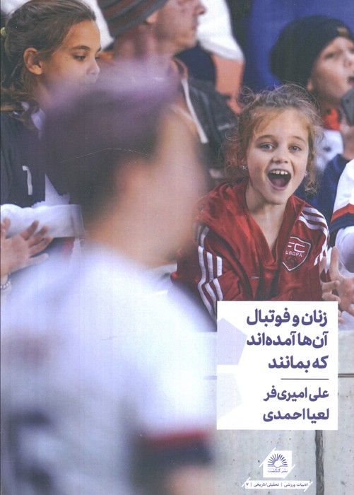 پایانه - زنان و فوتبال